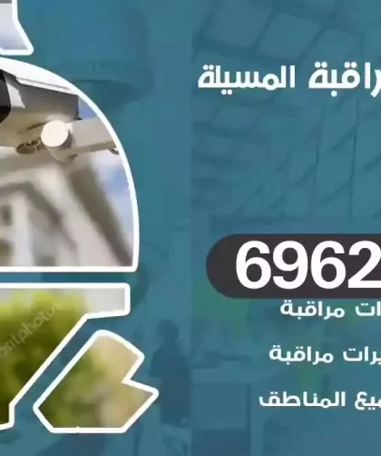 كاميرات مراقبة المسيلة