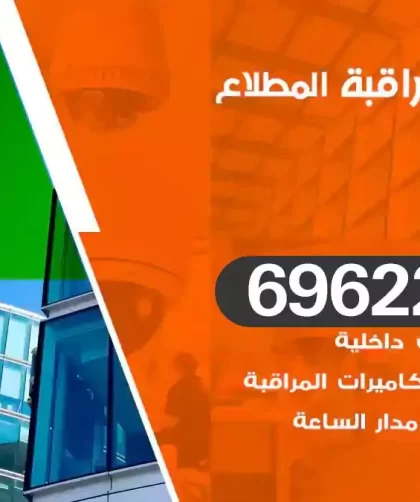 كاميرات مراقبة المطلاع