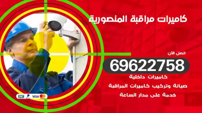كاميرات مراقبة المنصورية