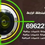 كاميرات مراقبة المنطقة الرابعة