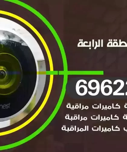كاميرات مراقبة المنطقة الرابعة