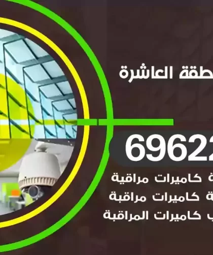 كاميرات مراقبة المنطقة العاشرة