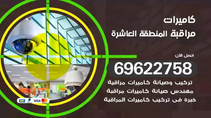 كاميرات مراقبة المنطقة العاشرة