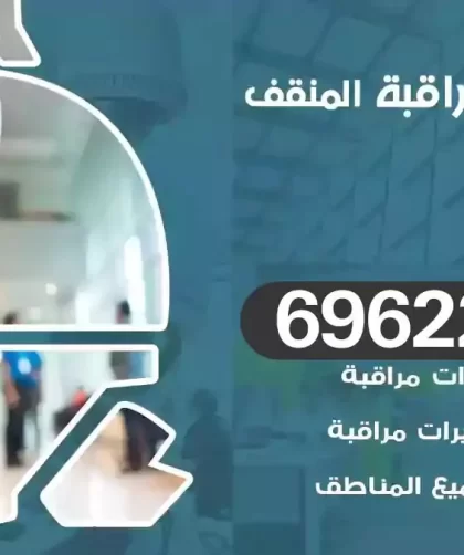 كاميرات مراقبة المنقف