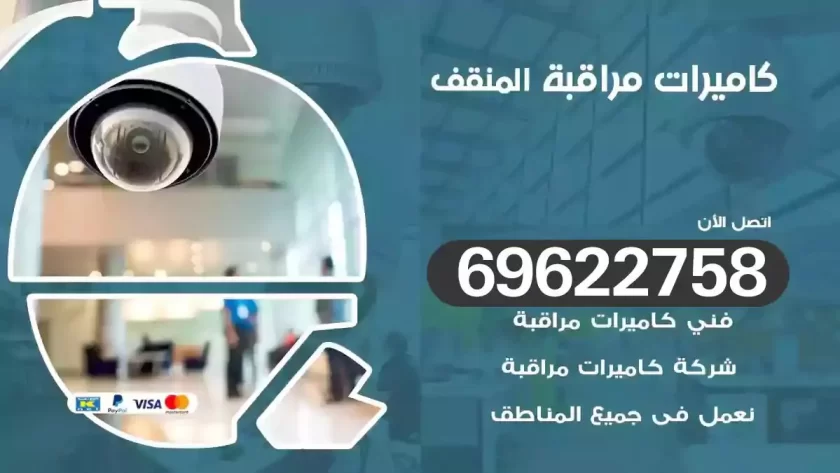 كاميرات مراقبة المنقف