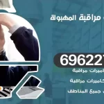 كاميرات مراقبة المهبولة