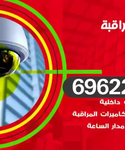 كاميرات مراقبة النزهة