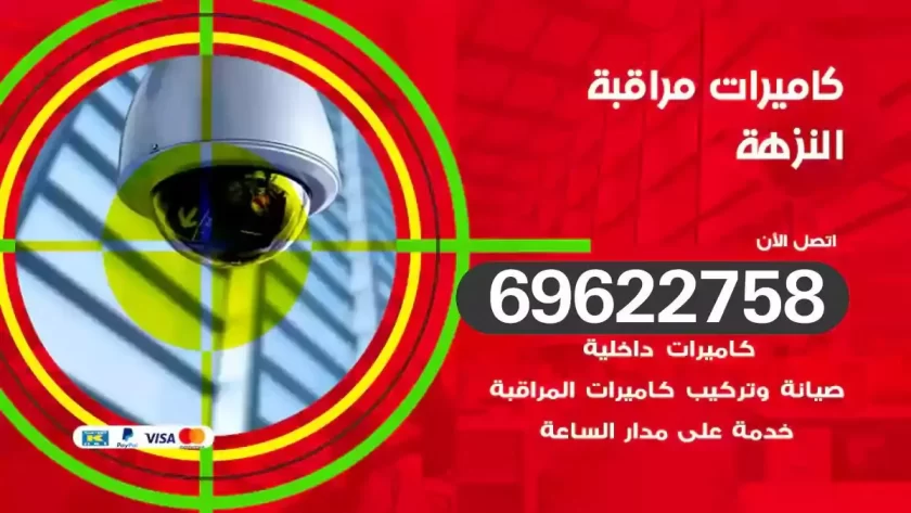 كاميرات مراقبة النزهة