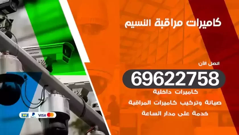 كاميرات مراقبة النسيم