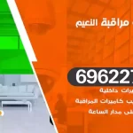 كاميرات مراقبة النعيم