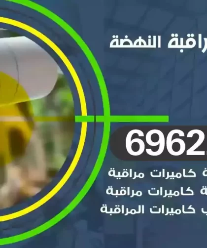 كاميرات مراقبة النهضة
