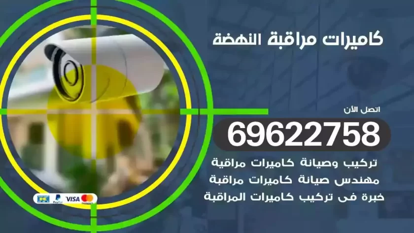 كاميرات مراقبة النهضة