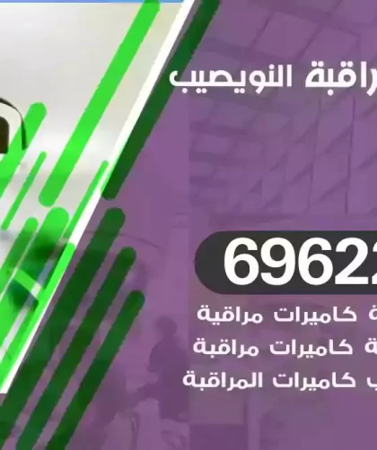 كاميرات مراقبة النويصيب