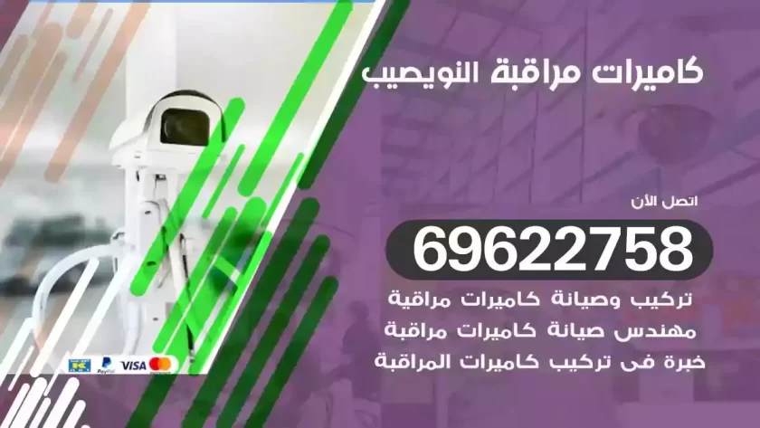 كاميرات مراقبة النويصيب