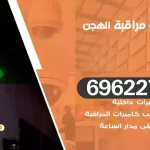 كاميرات مراقبة الهجن
