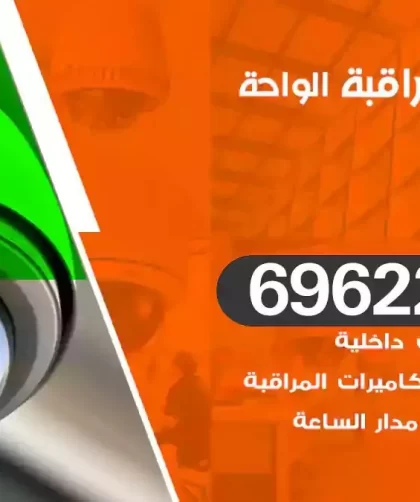 كاميرات مراقبة الواحة