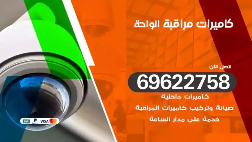 كاميرات مراقبة الواحة