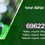 كاميرات مراقبة الوفرة