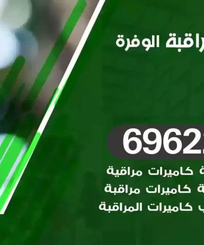 كاميرات مراقبة الوفرة