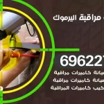 كاميرات مراقبة اليرموك