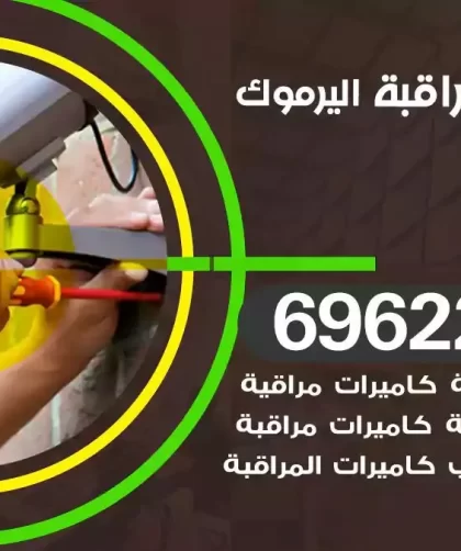 كاميرات مراقبة اليرموك