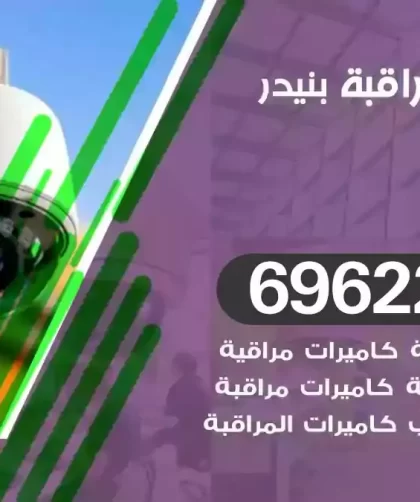 كاميرات مراقبة بنيدر