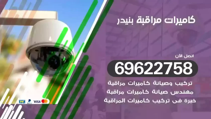 كاميرات مراقبة بنيدر