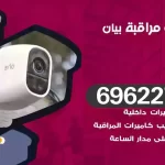 كاميرات مراقبة بيان