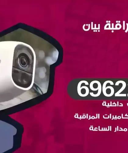 كاميرات مراقبة بيان