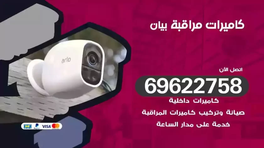 كاميرات مراقبة بيان