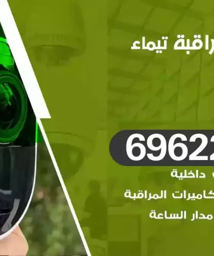 كاميرات مراقبة تيماء