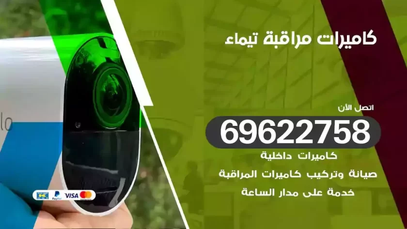 كاميرات مراقبة تيماء