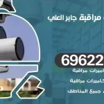 كاميرات مراقبة جابر العلي
