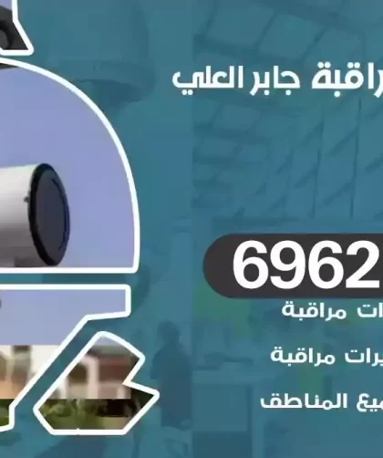 كاميرات مراقبة جابر العلي