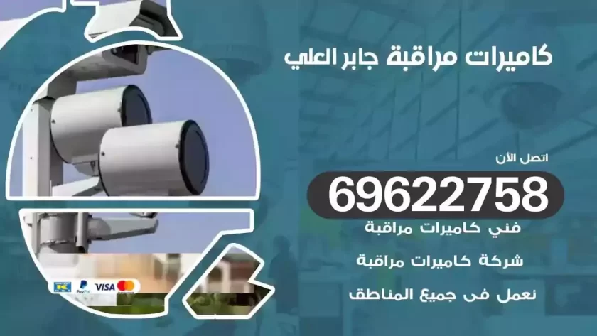 كاميرات مراقبة جابر العلي