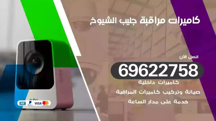 كاميرات مراقبة جليب الشيوخ