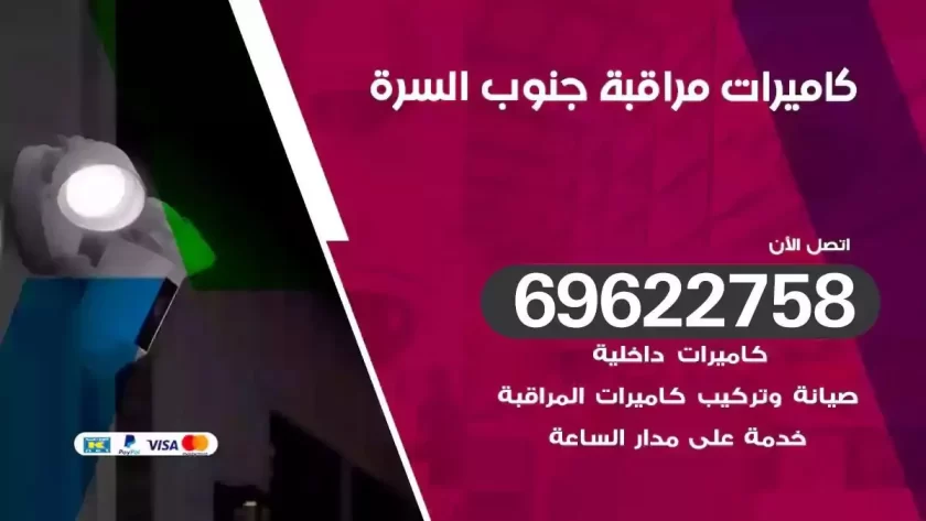 كاميرات مراقبة جنوب السرة