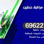 كاميرات مراقبة حطين