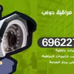 كاميرات مراقبة حولي