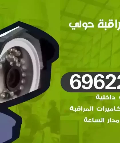 كاميرات مراقبة حولي