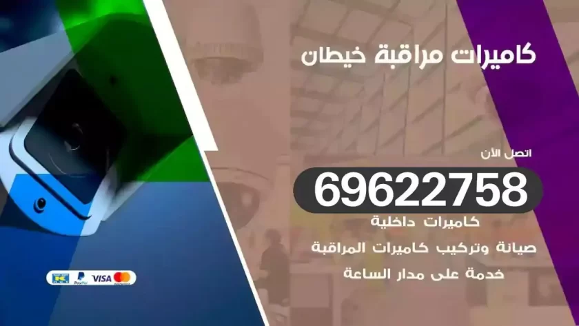 كاميرات مراقبة خيطان