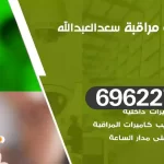 كاميرات مراقبة سعدالعبدالله