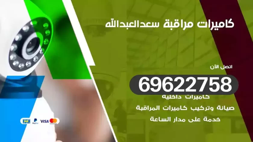 كاميرات مراقبة سعدالعبدالله