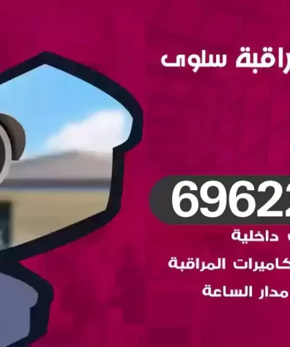 كاميرات مراقبة سلوى