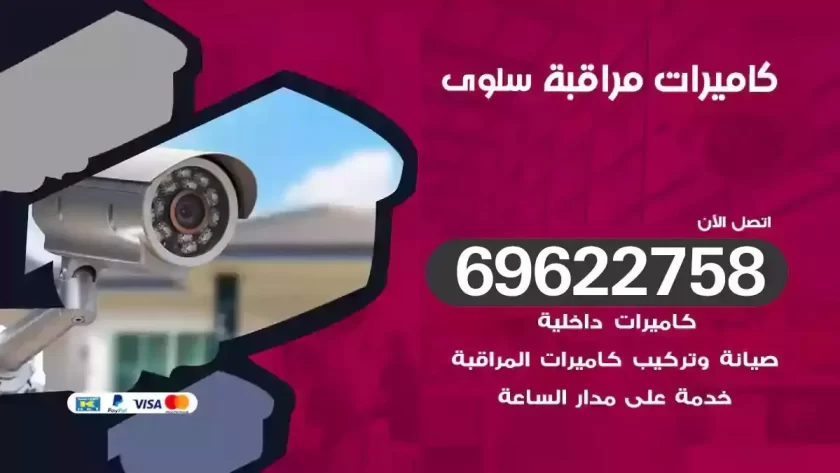 كاميرات مراقبة سلوى