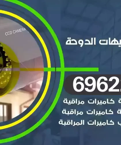 كاميرات مراقبة شاليهات الدوحة