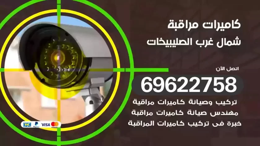 كاميرات مراقبة شمال غرب الصليبيخات
