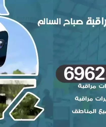 كاميرات مراقبة صباح السالم