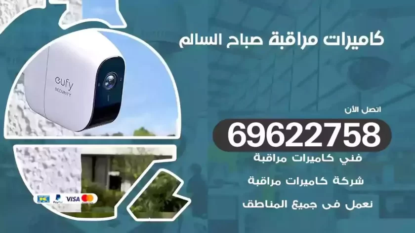 كاميرات مراقبة صباح السالم