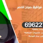كاميرات مراقبة صباح الناصر